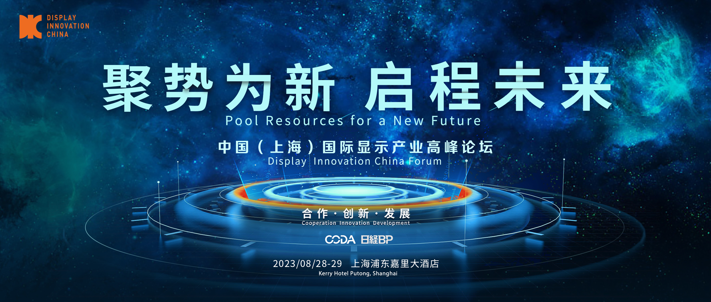 聚勢為新，加速起跑搶賽道，DIC2023邀您啟程未來！