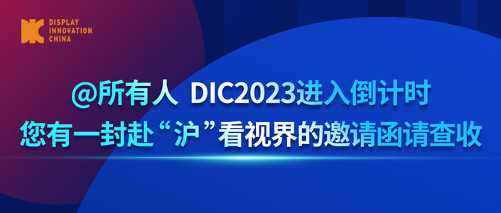 @所有人 DIC2023進入倒計時，您有一封赴“滬”看視界的邀請函請查收