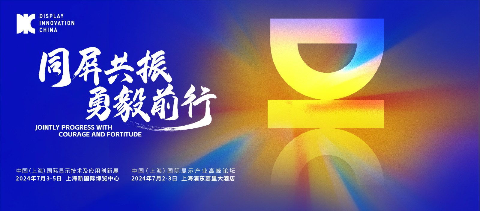 “同屏共振 勇毅前行”--DIC 2024主題重磅發(fā)布