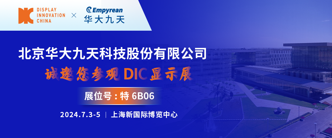 DIC 2024展商丨華大九天，致力于成為全流程、全領域、全球領先的EDA提供商