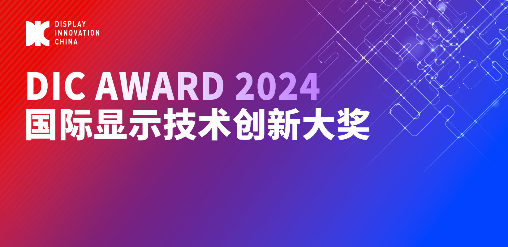 競逐顯示桂冠丨DIC AWARD 2024再啟航，即日起申報開啟