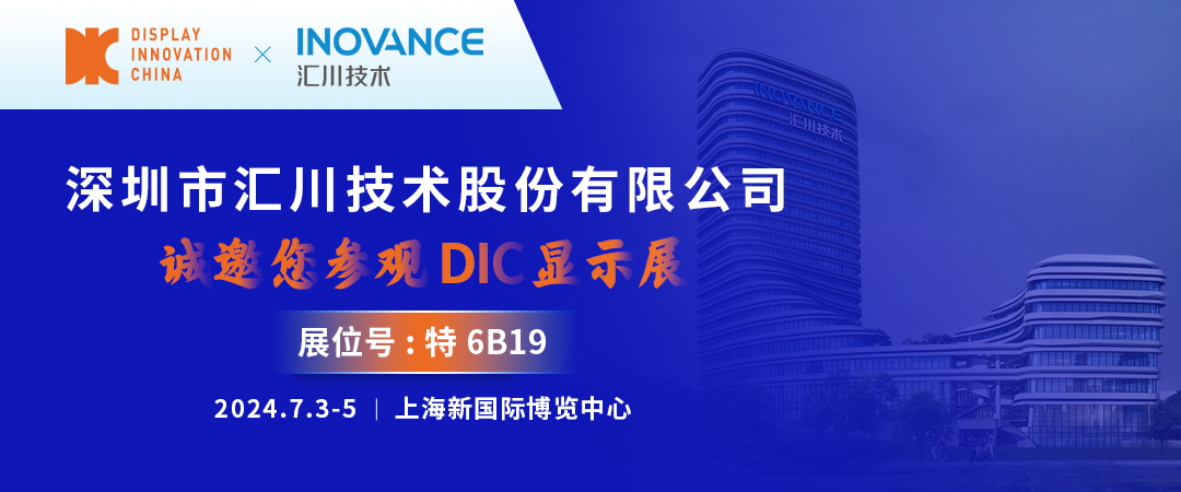 DIC 2024展商丨匯川技術，中國工業自動化控制與驅動技術領導者