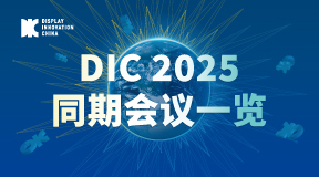 DIC 2025同期會議